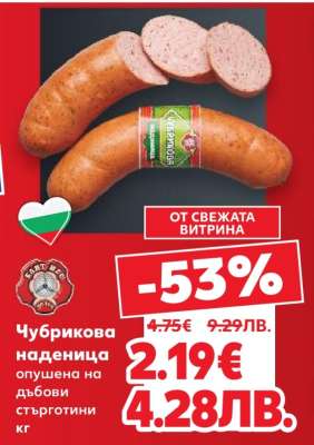 Чубрикова наденица