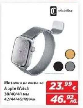 Метална каишка за Apple Watch