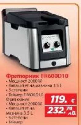 Фритюрник FR600D10