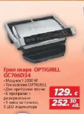 Грил скара OPTIGRILL GC706D34