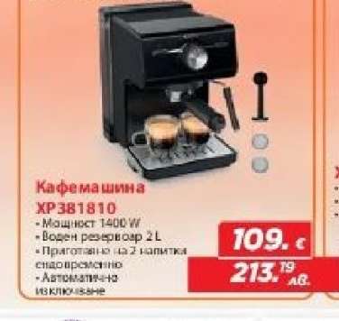 Кафемашина XP3B1810