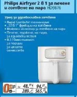 Philips Airfryer 2 в 1