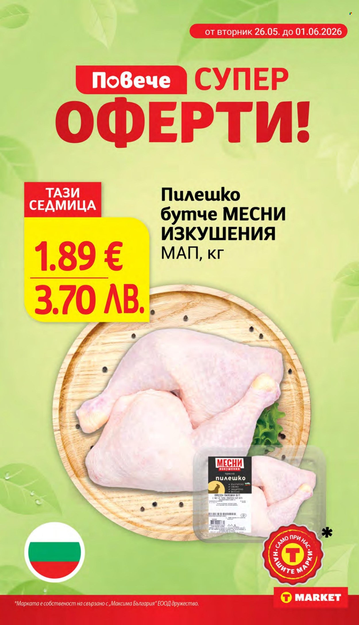 Брошура на Т Маркет - 26.05.2026 - 01.06.2026. Страница 2