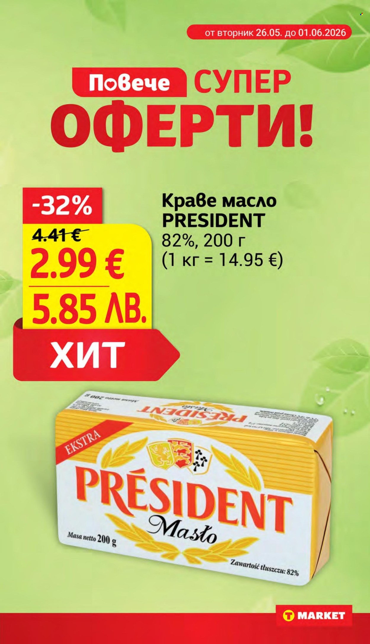 Брошура на Т Маркет - 26.05.2026 - 01.06.2026. Страница 3