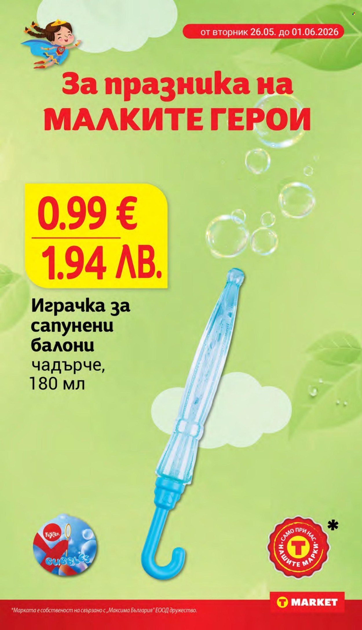 Брошура на Т Маркет - 26.05.2026 - 01.06.2026. Страница 5