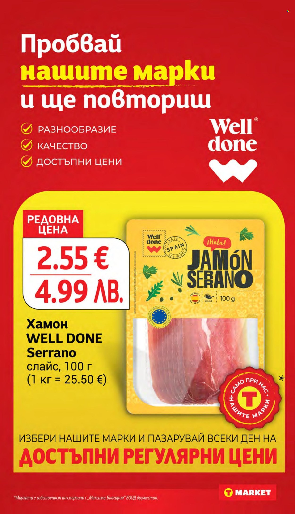 Брошура на Т Маркет - 26.05.2026 - 01.06.2026. Страница 16