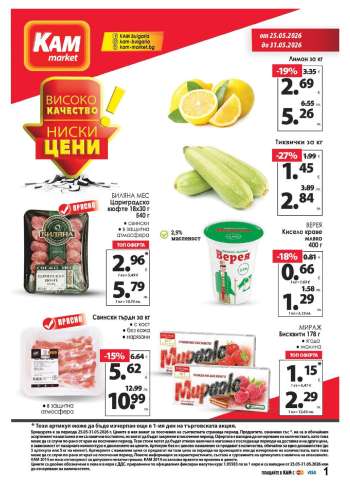 Брошура на КАМ Маркет - 25.05.2026 - 31.05.2026.