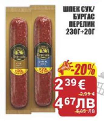 ШПЕК СУК/БУРГАС ПЕРЕЛИК 230Г+20Г
