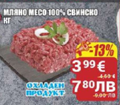 Мляно месо 100% свинско