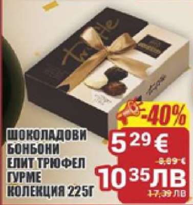 Шоколадови бонбони Елит Трюфел Гурме Колекция 225г