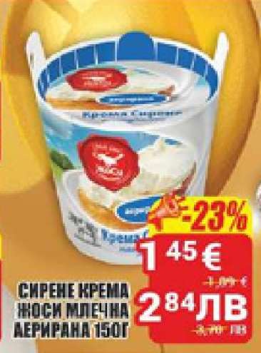 СИРЕНЕ КРЕМА ЖОСИ МЛЕЧНА АЕРИРАНА 150Г