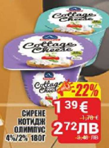 СИРЕНЕ КОТИДЖ ОЛИМПУС 4%/2% 180Г
