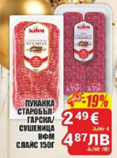 Луканка Старобългарска/Сушеница КФМ Слайс 150г