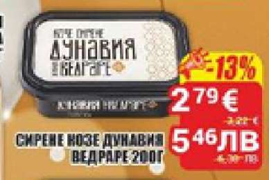 СИРЕНЕ КОЗЕ ДУНАВИЯ ВЕДРАРЕ 200Г