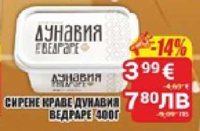 СИРЕНЕ КРАВЕ ДУНАВИЯ ВЕДРАРЕ 400Г