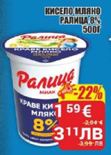 Кисело мляко Ралица 8%