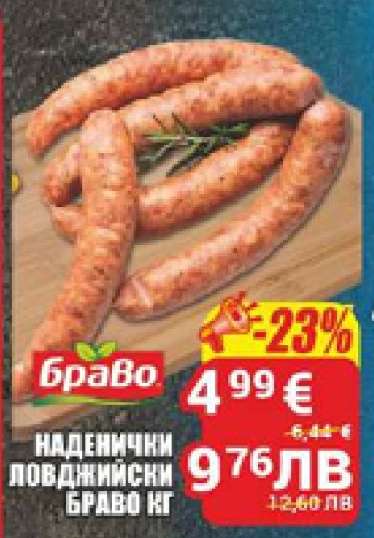 Наденички ловджийски Браво кг