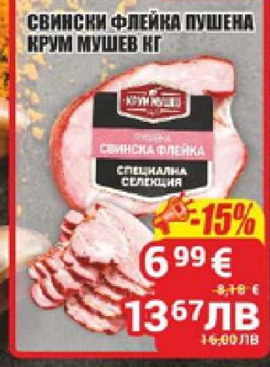 Свински флейка пушена Крум Мушев кг