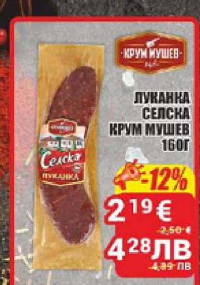 Луканка селска Крум Мушев 160г