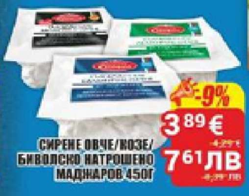 СИРЕНЕ ОВЧЕ/КОЗЕ/БИВОЛСКО НАТРОШЕНО МАДЖАРОВ