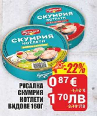 РУСАЛКА СКУМРИЯ КОТЛЕТИ ВИДОВЕ 160Г