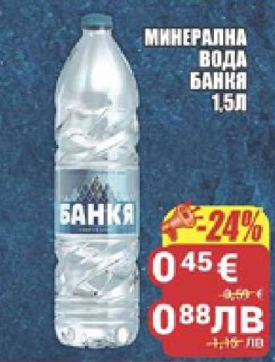 Минерална вода Банкя 1.5л