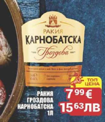 РАКИЯ ГРОЗДОВА КАРНОБАТСКА 1Л