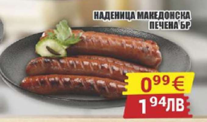 НАДЕНИЦА МАКЕДОНСКА ПЕЧЕНА БР