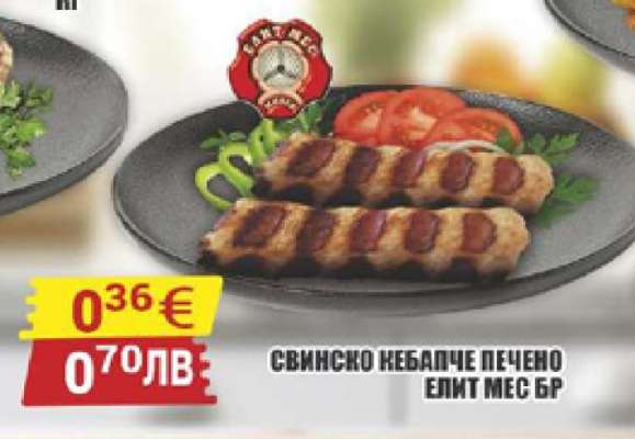 Свинско кебапче печено Елит Мес БГ