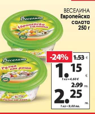 Веселина Европейска салата 250 г
