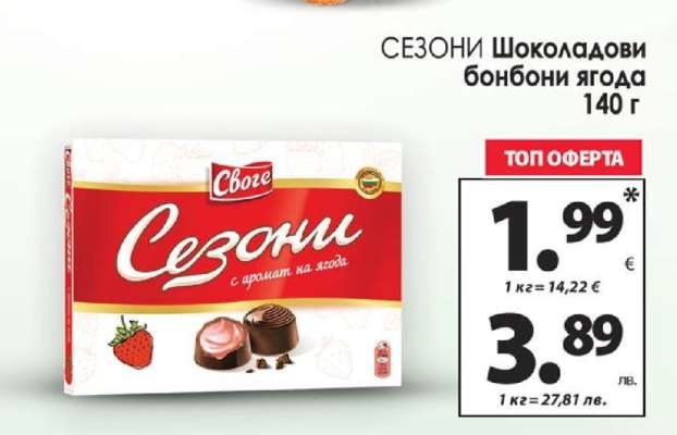 Сезони Шоколадови бонбони ягода
