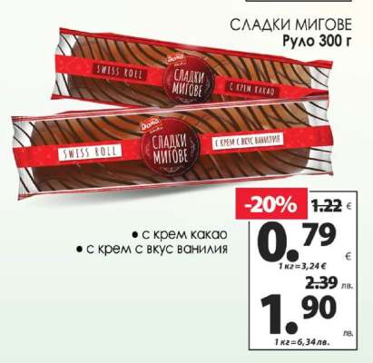 Сладки мигове Руло 300 г