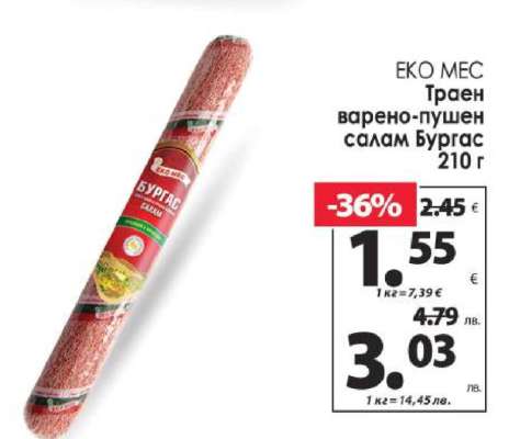 ЕКО МЕС Траен варено-пушен салам Бургас 210 г