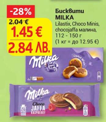 Бисквити MILKA