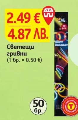 Светещи гривни