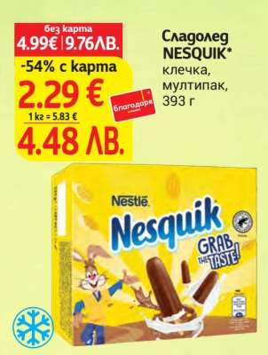 Сладолед NESQUIK