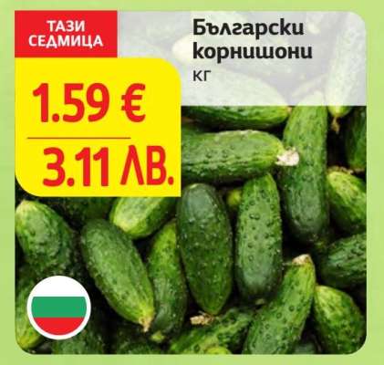 Български корнишони