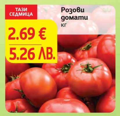 Розови домати