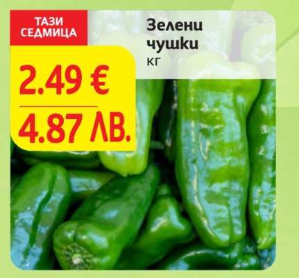 Зелени чушки