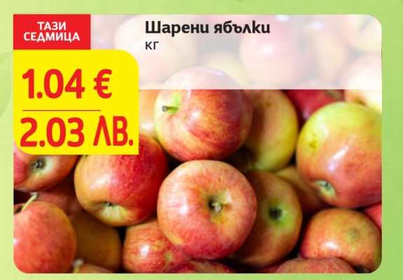 Шарени ябълки