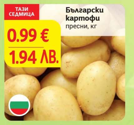 Български картофи