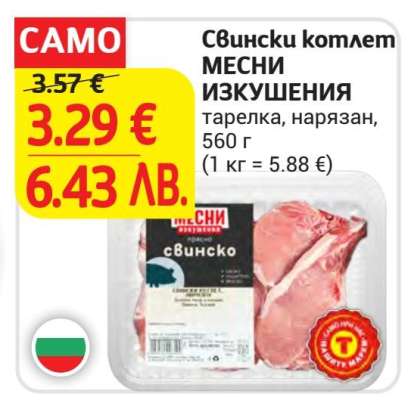 Свински котлет МЕСНИ ИЗКУШЕНИЯ