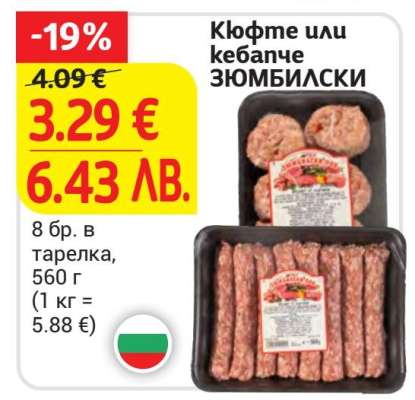 Кюфте или кебапче ЗЮМБИЛСКИ