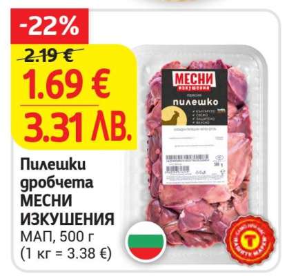 Пилешки дробчета МЕСНИ ИЗКУШЕНИЯ