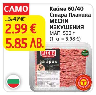 Кайма 60/40 Стара Планина