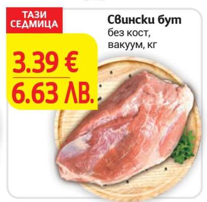 Свински бут