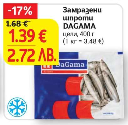 Замразени шпроти DAGAMA