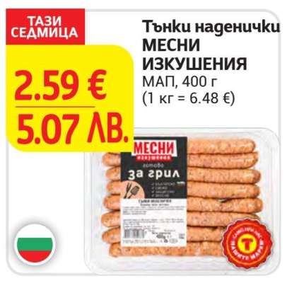 Тънки наденички МЕСНИ ИЗКУШЕНИЯ