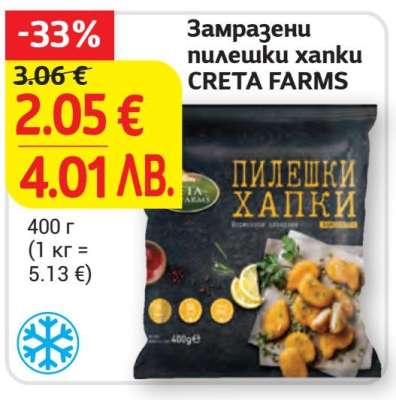 Замразени пилешки хапки CRETA FARMS