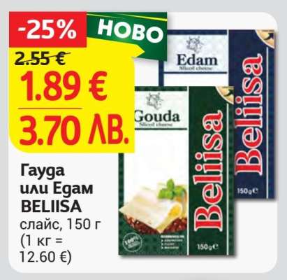 Гауда или Егам BELIISA